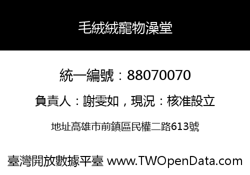 毛絨絨寵物澡堂