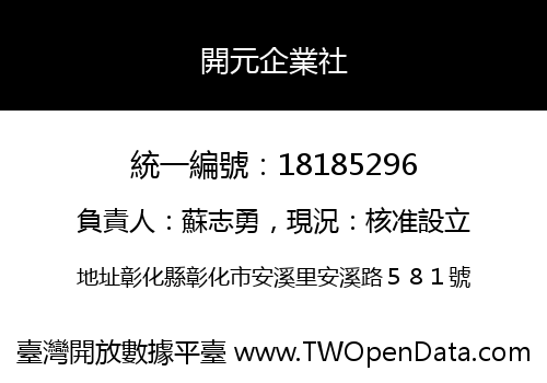 開元企業社
