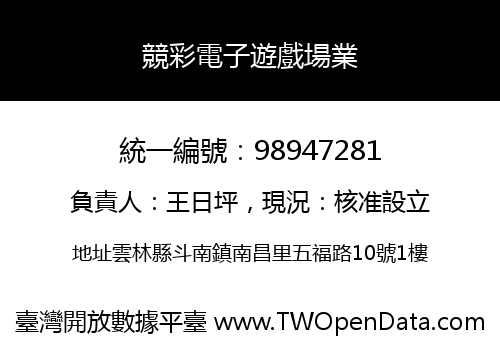 競彩電子遊戲場業