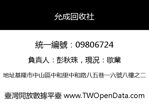 允成回收社