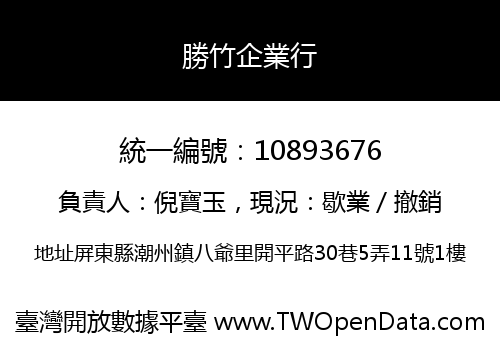 勝竹企業行