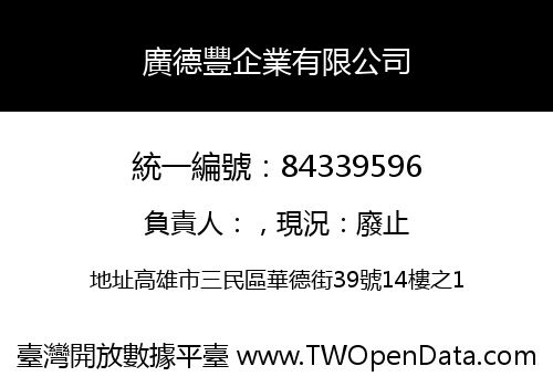 廣德豐企業有限公司