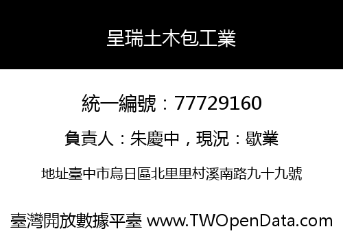 呈瑞土木包工業
