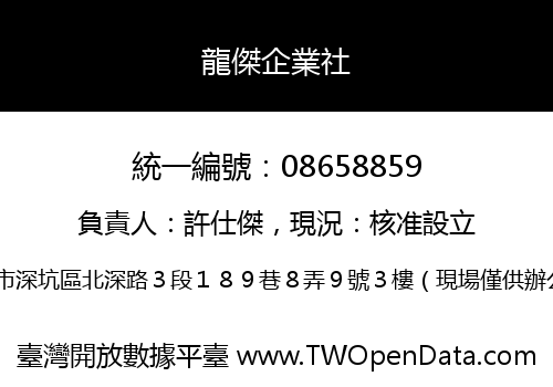 龍傑企業社