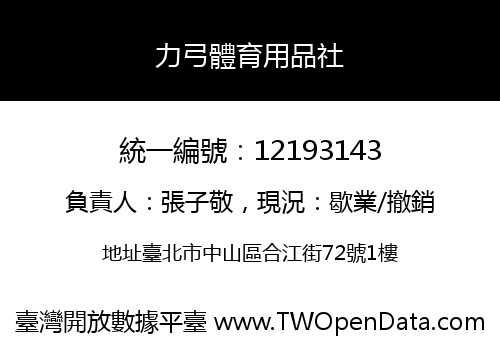力弓體育用品社