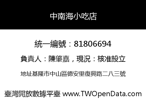 中南海小吃店