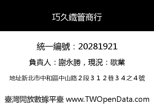 巧久鐵管商行