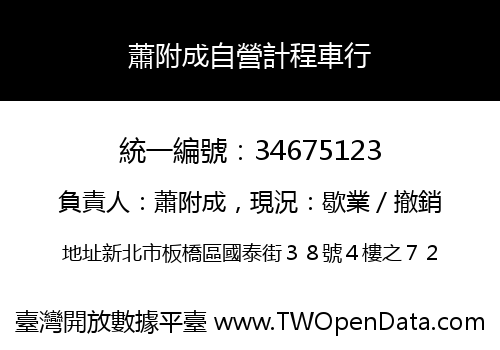 蕭附成自營計程車行