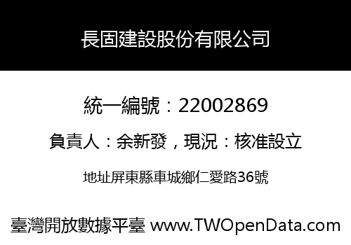 長固建設股份有限公司