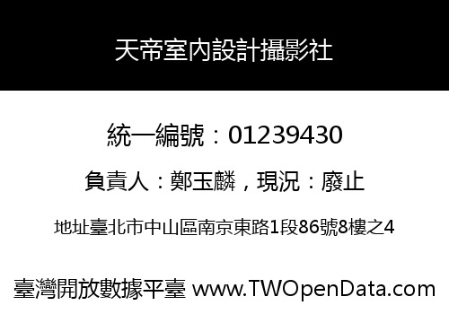 天帝室內設計攝影社
