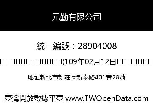元勤有限公司