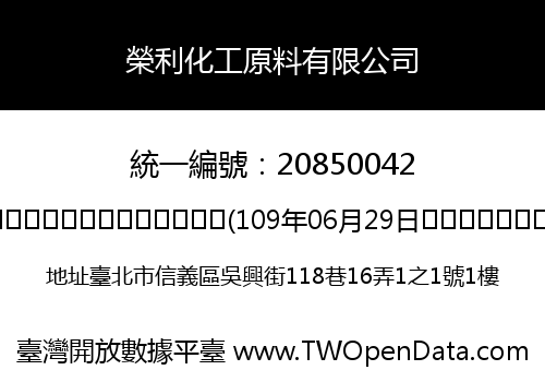 榮利化工原料有限公司