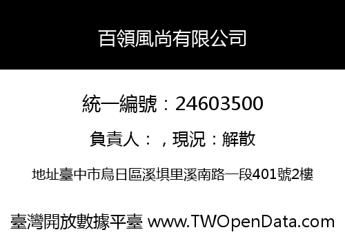 百領風尚有限公司