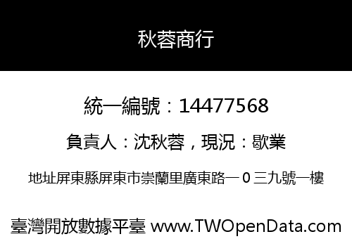 秋蓉商行