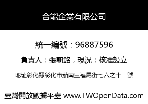 合能企業有限公司