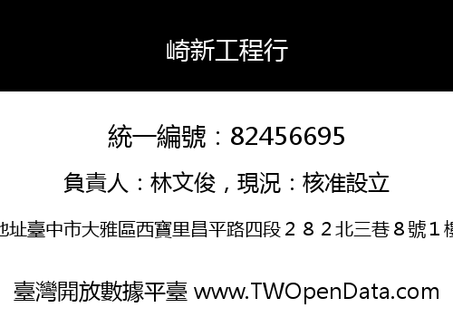 崎新工程行