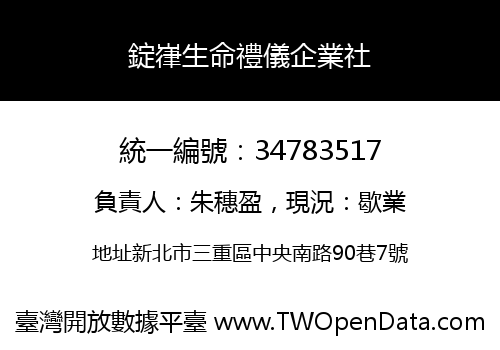 錠嵂生命禮儀企業社