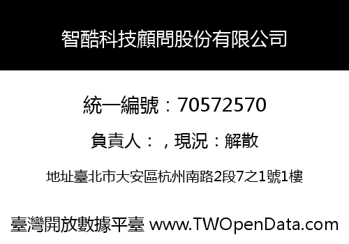 智酷科技顧問股份有限公司