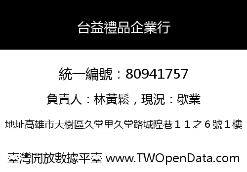 台益禮品企業行