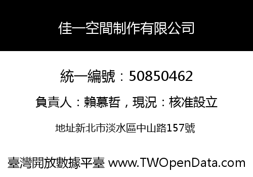 佳一空間制作有限公司