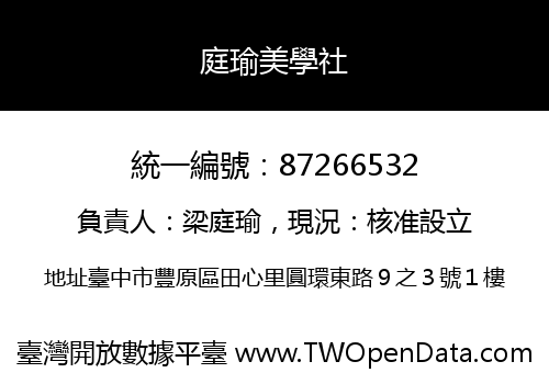 庭瑜美學社