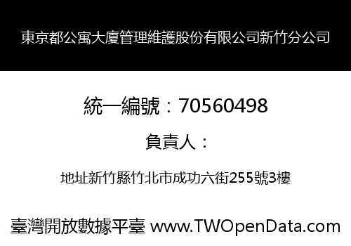 東京都公寓大廈管理維護股份有限公司新竹分公司