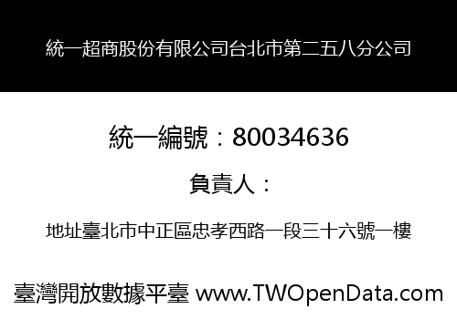 統一超商股份有限公司台北市第二五八分公司