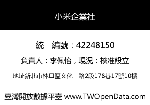 小米企業社