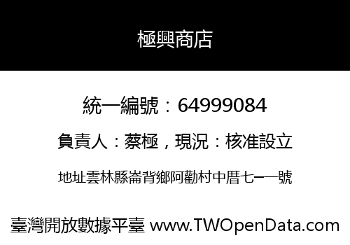 極興商店