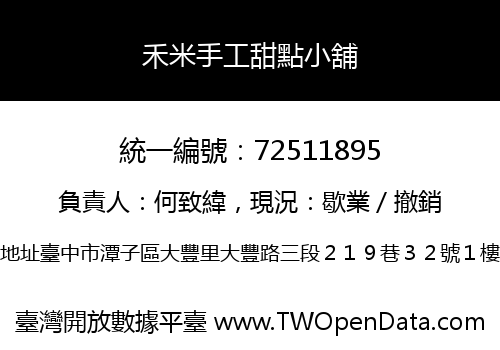 禾米手工甜點小舖