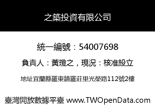 之築投資有限公司