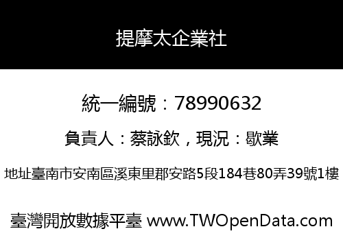 提摩太企業社