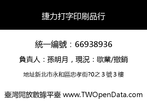 捷力打字印刷品行