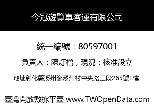 今冠遊覽車客運有限公司