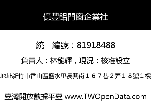 億豐鋁門窗企業社