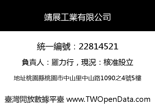 靖展工業有限公司