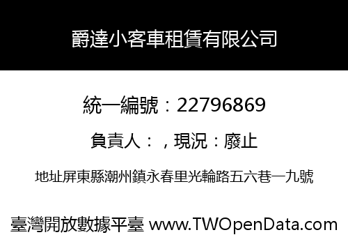 爵達小客車租賃有限公司
