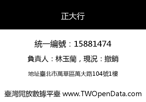 正大行