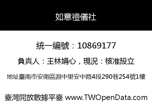 如意禮儀社