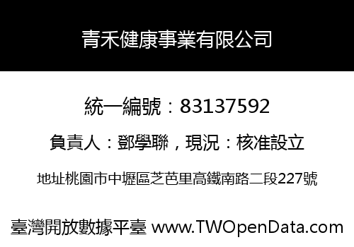 青禾健康事業有限公司