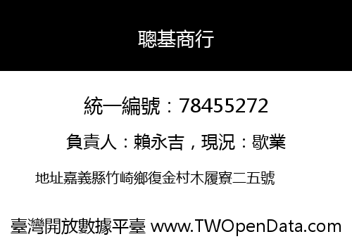 聰基商行