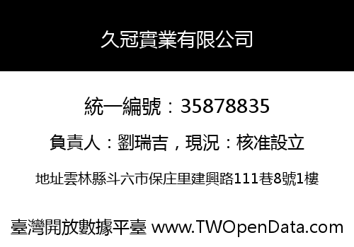 久冠實業有限公司