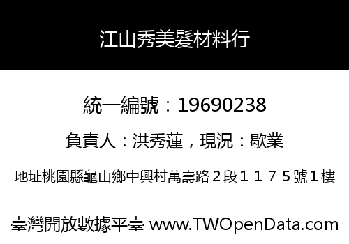江山秀美髮材料行
