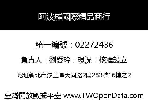阿波羅國際精品商行