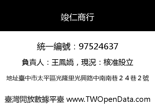 竣仁商行