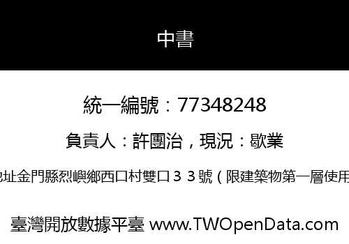 中書
