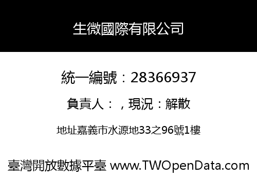 生微國際有限公司