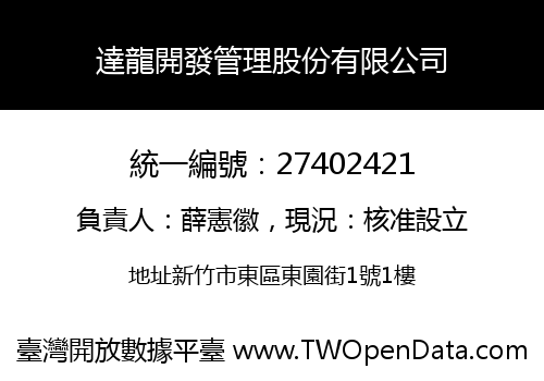達龍開發管理股份有限公司