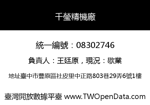 千瑩精機廠