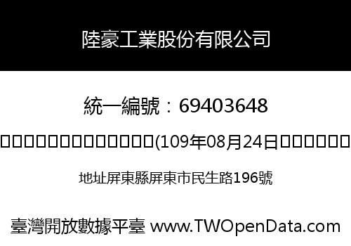 陸豪工業股份有限公司